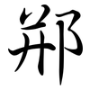 郱: Semi-Kursivschrift