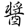 醬: Semi-Kursivschrift