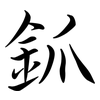釽: Semi-Kursivschrift