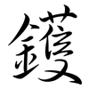 鑊: Semi-Kursivschrift