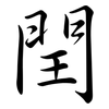 閏: Semi-Kursivschrift