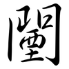 闉: Semi-Kursivschrift