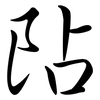 阽: Semi-Kursivschrift