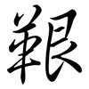 鞎: Semi-Kursivschrift 鞎: Semi-Kursivschrift