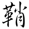 鞘: Semi-Kursivschrift