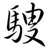 騪: Semi-Kursivschrift