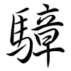 騿: Semi-Kursivschrift 騿: Semi-Kursivschrift