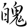 魄: Semi-Kursivschrift 魄: Semi-Kursivschrift