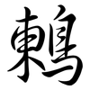 鶇: Semi-Kursivschrift 鶇: Semi-Kursivschrift