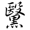 黳: Semi-Kursivschrift