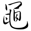 黽: Semi-Kursivschrift