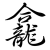 龕: Semi-Kursivschrift