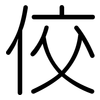 佼: Gerundet