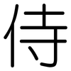 侍: Gerundet 侍: Gerundet