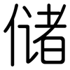 储: Gerundet 储: Gerundet