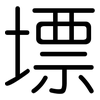 墂: Gerundet