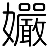 孍: Gerundet