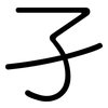 孑: Gerundet 孑: Gerundet