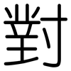對: Gerundet