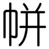 帡: Gerundet