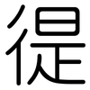 徥: Gerundet
