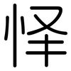 怿: Gerundet