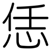 恁: Gerundet