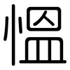 慍: Gerundet