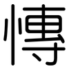 慱: Gerundet