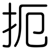 扼: Gerundet