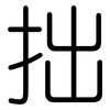 拙: Gerundet 拙: Gerundet