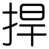 捍: Gerundet