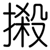 摋: Gerundet