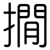 撊: Gerundet