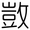 敳: Gerundet