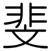 斐: Gerundet 斐: Gerundet