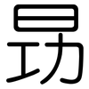 昮: Gerundet