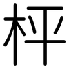 枰: Gerundet