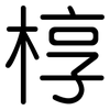 椁: Gerundet