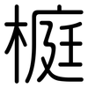 榳: Gerundet