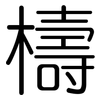 檮: Gerundet