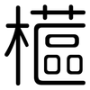 櫙: Gerundet