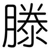 滕: Gerundet