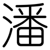 潘: Gerundet