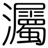 灟: Gerundet