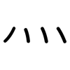 灬: Gerundet 灬: Gerundet