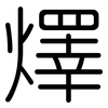 燡: Gerundet