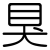 狊: Gerundet