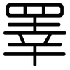 睪: Gerundet 睪: Gerundet