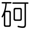 砢: Gerundet
